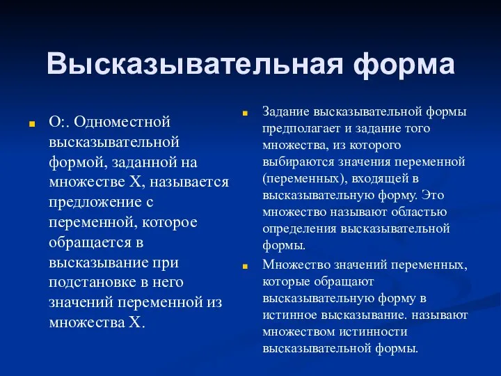 Высказывательная форма О:. Одноместной высказывательной формой, заданной на множестве X, называется