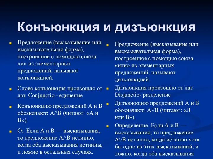 Конъюнкция и дизъюнкция Предложение (высказывание или высказывательная форма), построенное с помощью