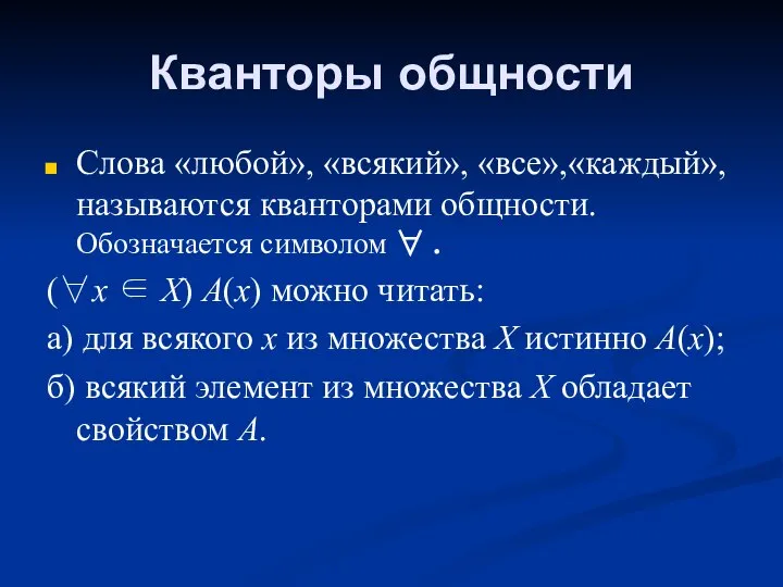 Кванторы общности Слова «любой», «всякий», «все»,«каждый», называются кванторами общности. Обозначается символом