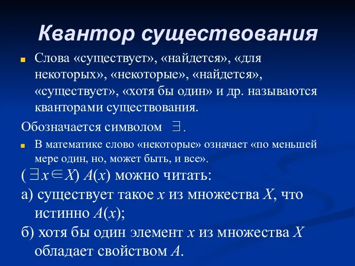 Квантор существования Слова «существует», «найдется», «для некоторых», «некоторые», «найдется», «существует», «хотя