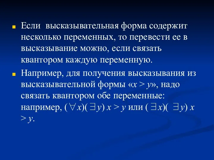 Если высказывательная форма содержит несколько переменных, то перевести ее в высказывание