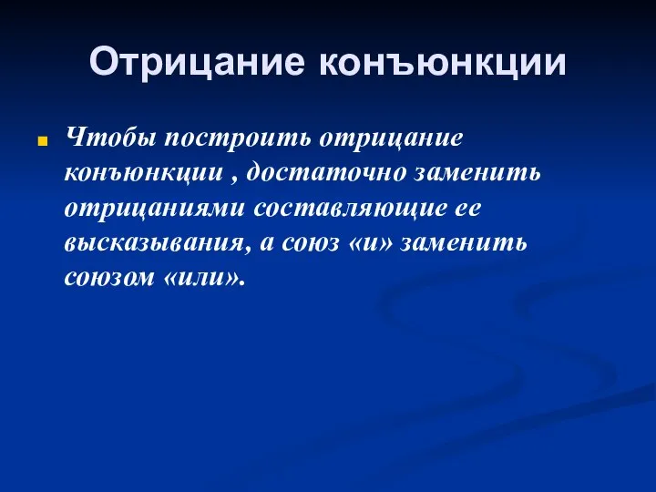 Отрицание конъюнкции Чтобы построить отрицание конъюнкции , достаточно заменить отрицаниями составляющие