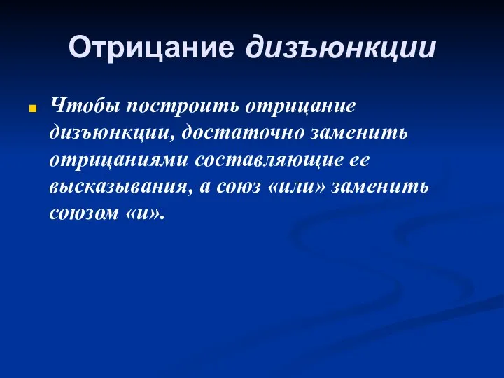 Отрицание дизъюнкции Чтобы построить отрицание дизъюнкции, достаточно заменить отрицаниями составляющие ее