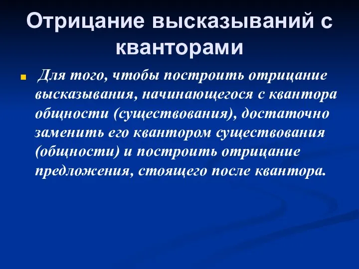 Отрицание высказываний с кванторами Для того, чтобы построить отрицание высказывания, начинающегося