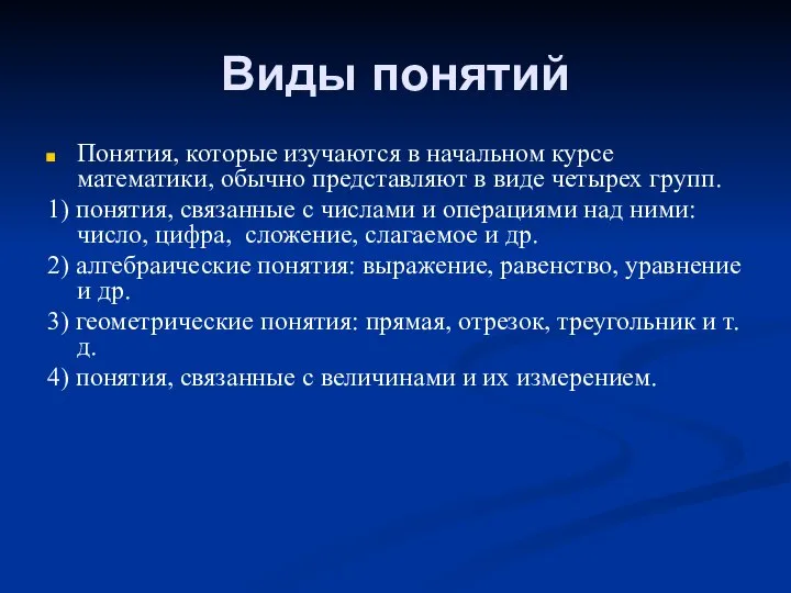 Виды понятий Понятия, которые изучаются в начальном курсе математики, обычно представляют