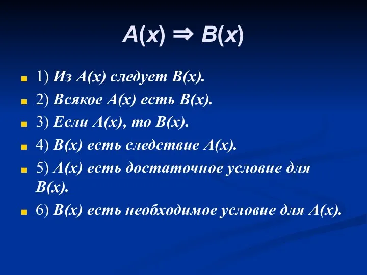 A(x) ⇒ B(x) 1) Из A(x) следует B(x). 2) Всякое A(x)