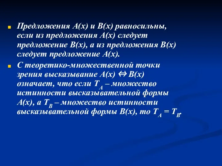 Предложения A(x) и B(x) равносильны, если из предложения A(x) следует предложение