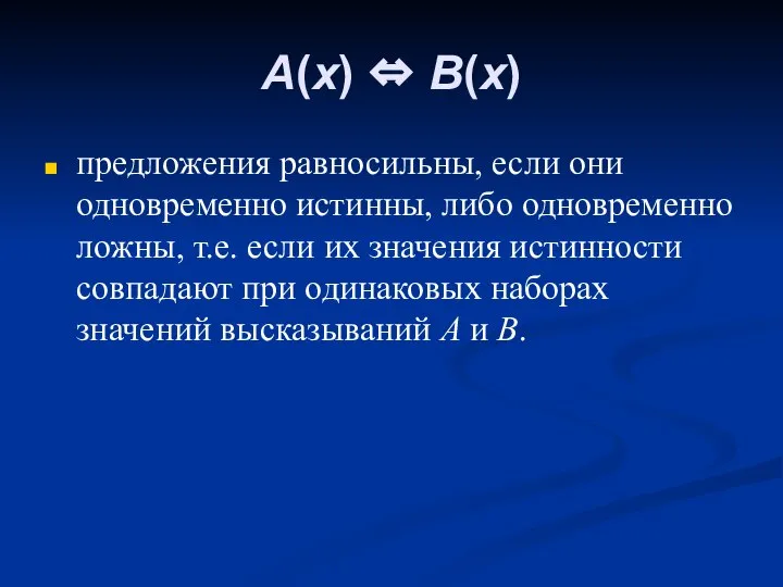 A(x) ⇔ B(x) предложения равносильны, если они одновременно истинны, либо одновременно