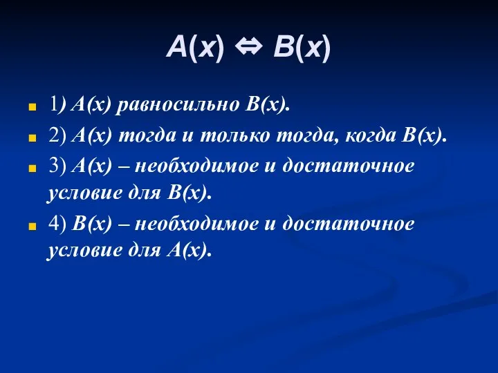 A(x) ⇔ B(x) 1) A(x) равносильно B(x). 2) A(x) тогда и
