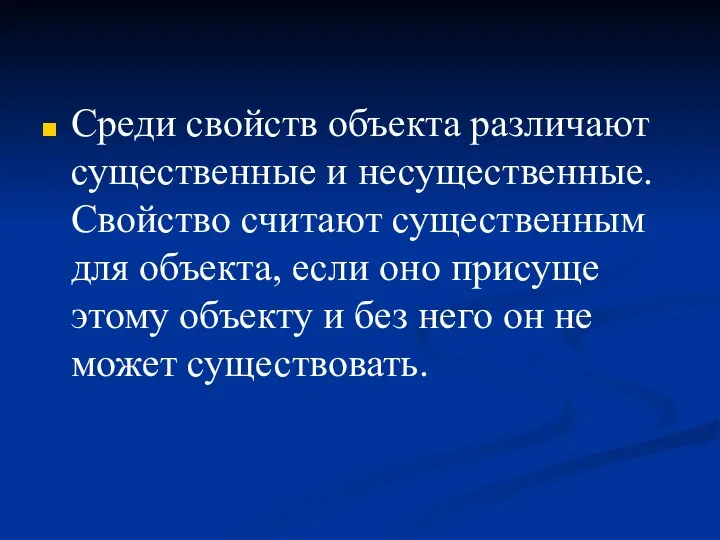 Среди свойств объекта различают существенные и несущественные. Свойство считают существенным для