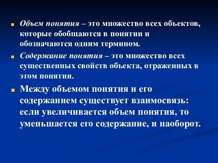 Объем понятия – это множество всех объектов, которые обобщаются в понятии