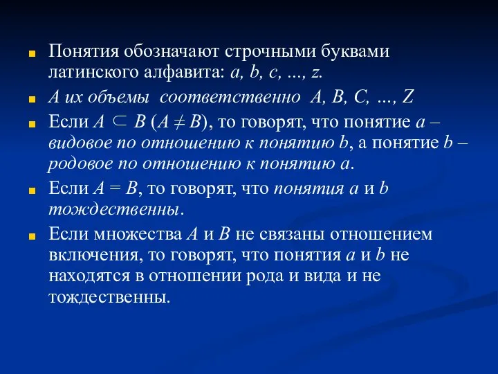 Понятия обозначают строчными буквами латинского алфавита: a, b, c, ..., z.