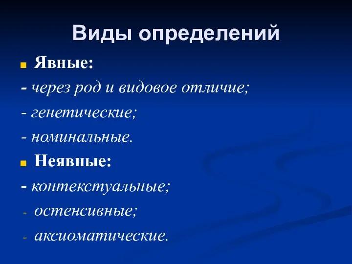 Виды определений Явные: - через род и видовое отличие; - генетические;