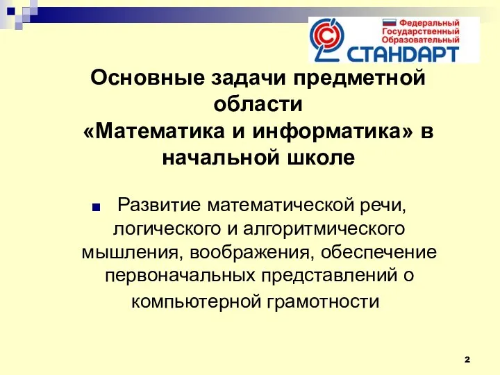 Основные задачи предметной области «Математика и информатика» в начальной школе Развитие