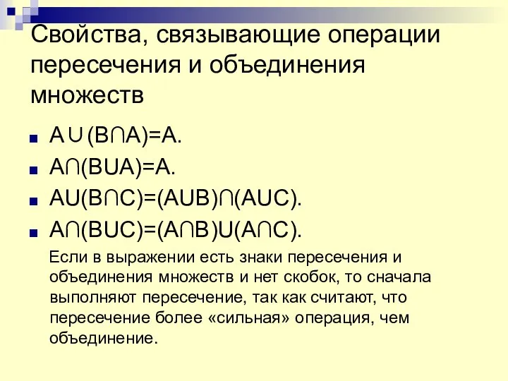 Свойства, связывающие операции пересечения и объединения множеств А∪(В∩А)=А. A∩(BUA)=A. AU(B∩C)=(AUB)∩(AUC). A∩(BUC)=(A∩B)U(A∩C).