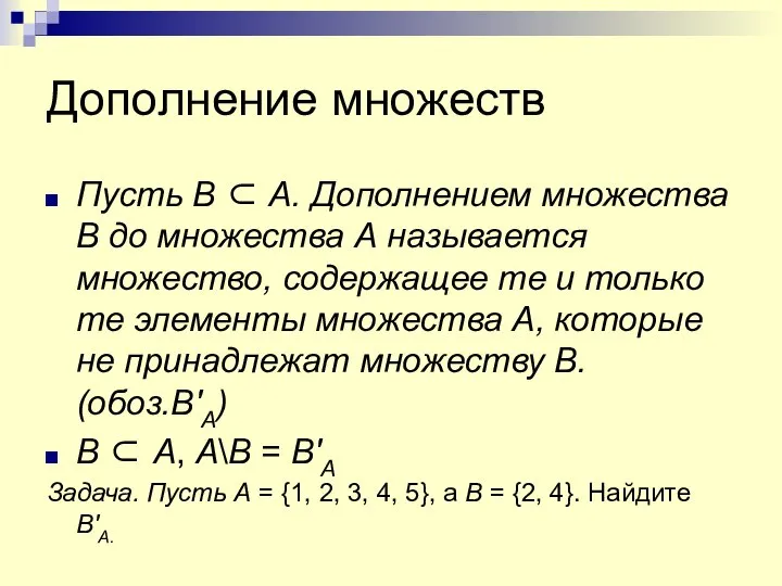 Дополнение множеств Пусть B ⊂ A. Дополнением множества B до множества