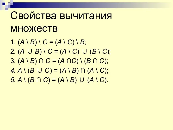 Свойства вычитания множеств 1. (A \ B) \ C = (A