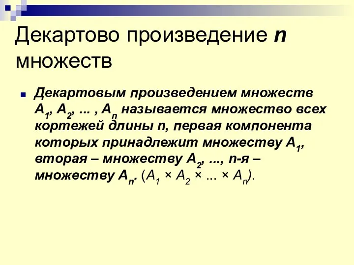 Декартово произведение n множеств Декартовым произведением множеств A1, A2, ... ,