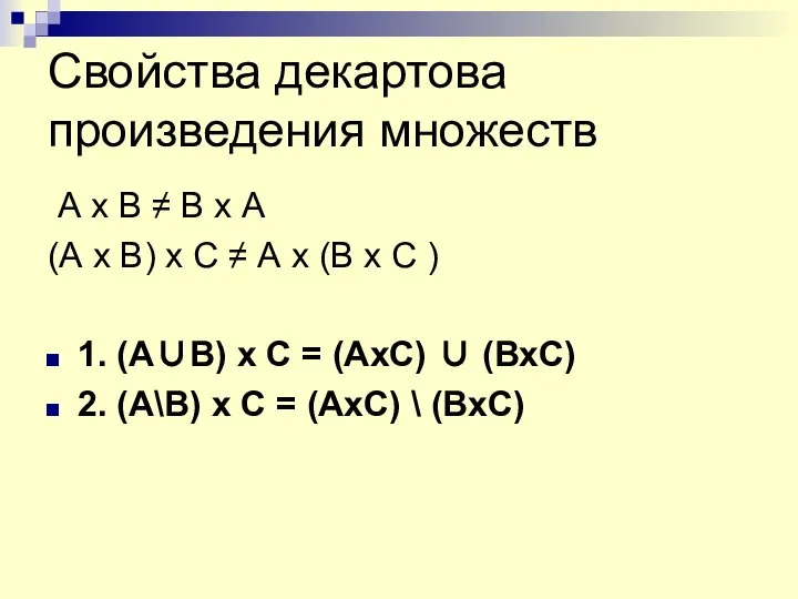 Свойства декартова произведения множеств А х В ≠ В х А