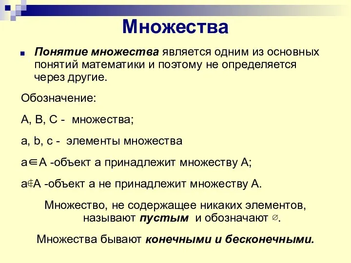 Множества Понятие множества является одним из основных понятий математики и поэтому