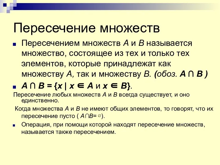 Пересечение множеств Пересечением множеств А и В называется множество, состоящее из