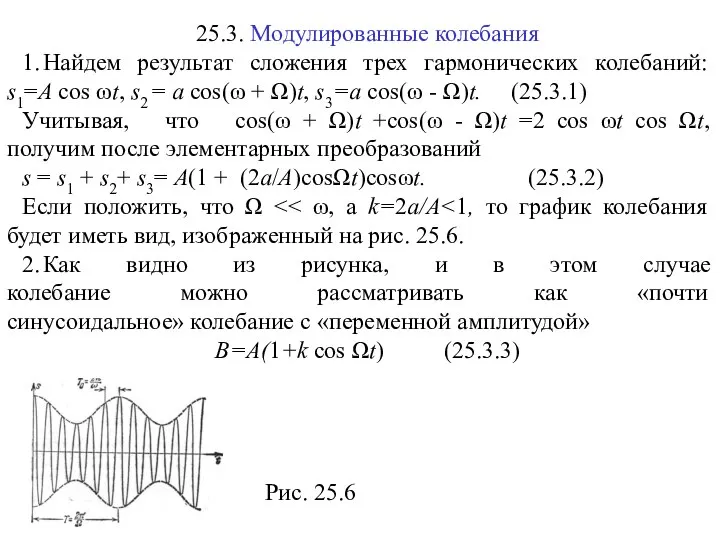 25.3. Модулированные колебания 1. Найдем результат сложения трех гармонических колебаний: s1=A