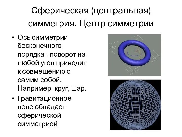 Сферическая (центральная) симметрия. Центр симметрии Ось симметрии бесконечного порядка - поворот