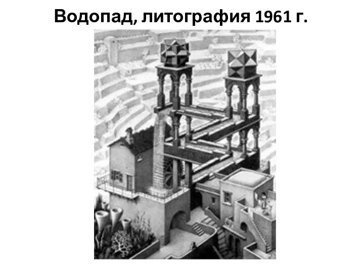 Водопад, литография 1961 г.