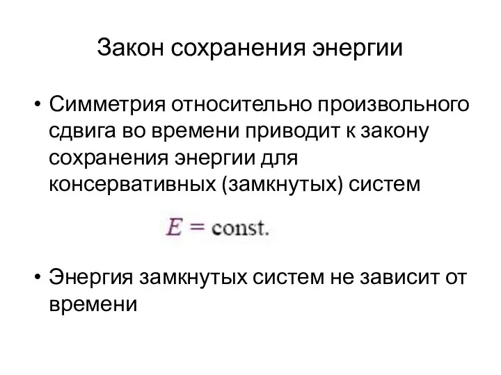 Закон сохранения энергии Симметрия относительно произвольного сдвига во времени приводит к