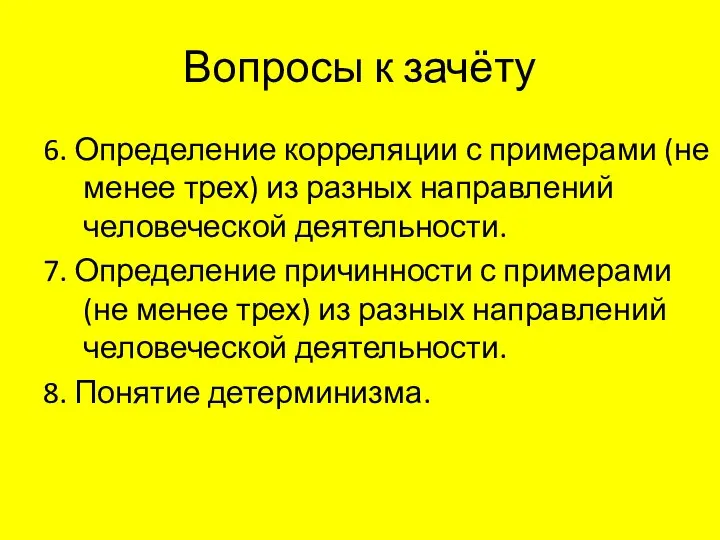 Вопросы к зачёту 6. Определение корреляции с примерами (не менее трех)