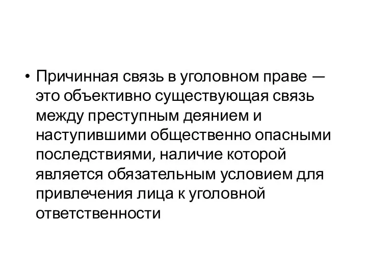 Причинная связь в уголовном праве — это объективно существующая связь между