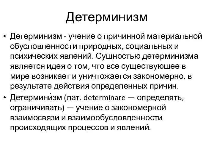 Детерминизм Детерминизм - учение о причинной материальной обусловленности природных, социальных и