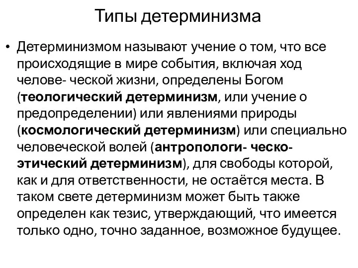 Типы детерминизма Детерминизмом называют учение о том, что все происходящие в