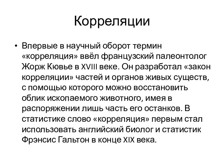 Корреляции Впервые в научный оборот термин «корреляция» ввёл французский палеонтолог Жорж