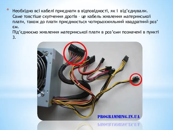 Необхідно всі кабелі приєднати в відповідності, як і від’єднували. Саме товстіше