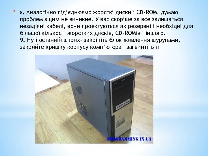 8. Аналогічно під’єднюємо жорсткі диски і CD-ROM, думаю проблем з цим