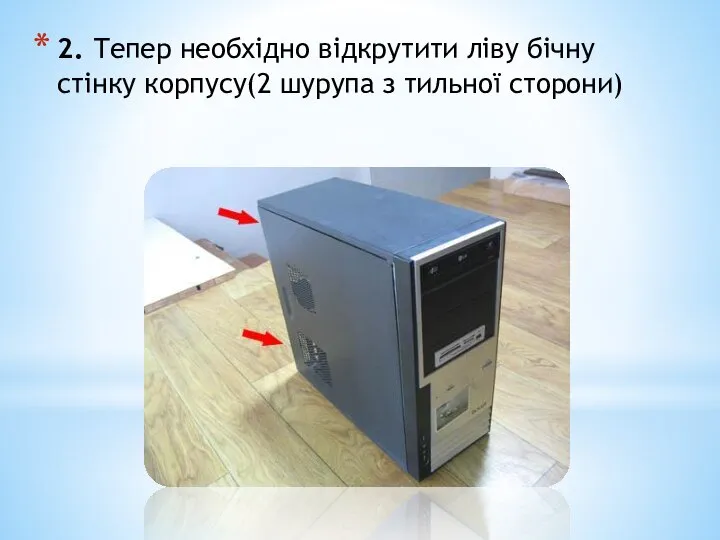 2. Тепер необхідно відкрутити ліву бічну стінку корпусу(2 шурупа з тильної сторони)