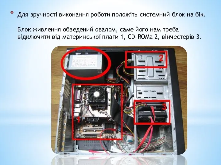 Для зручності виконання роботи положіть системний блок на бік. Блок живлення