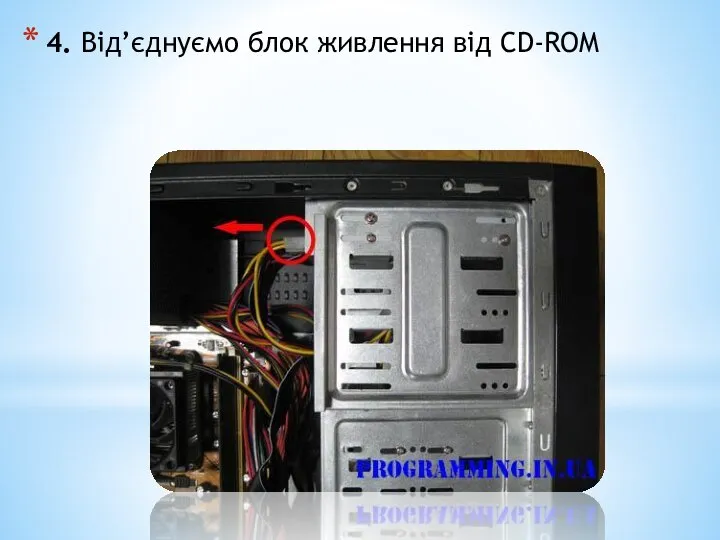 4. Від’єднуємо блок живлення від CD-ROM