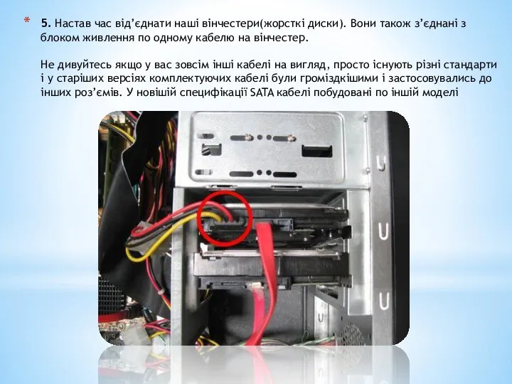 5. Настав час від’єднати наші вінчестери(жорсткі диски). Вони також з’єднані з