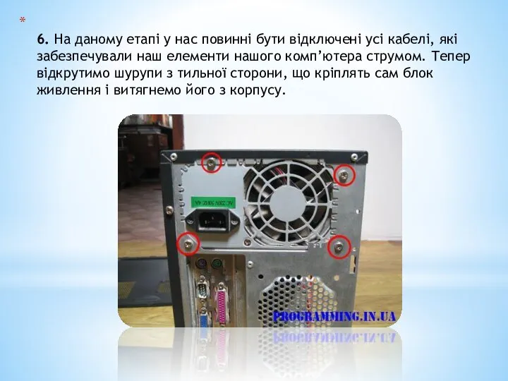 6. На даному етапі у нас повинні бути відключені усі кабелі,