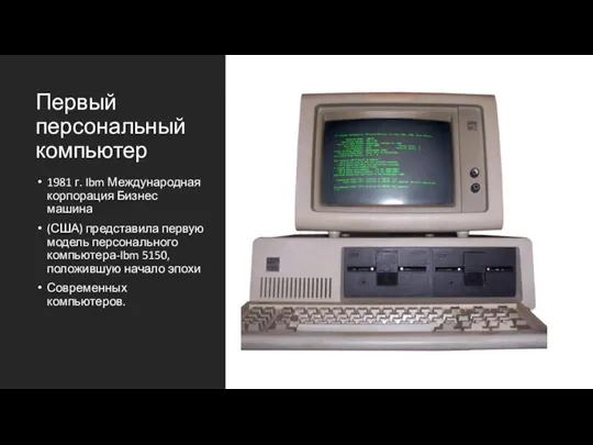 Первый персональный компьютер 1981 г. Ibm Международная корпорация Бизнес машина (США)