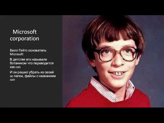 Microsoft corporation Билл Гейтс основатель Microsoft В детстве его называли ботаником