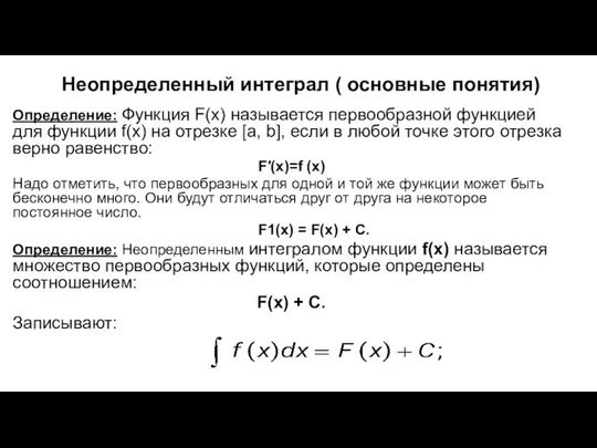 Неопределенный интеграл ( основные понятия) Определение: Функция F(x) называется первообразной функцией