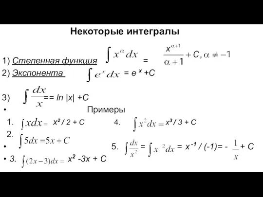 Некоторые интегралы 1) Степенная функция = 2) Экспонента = e x