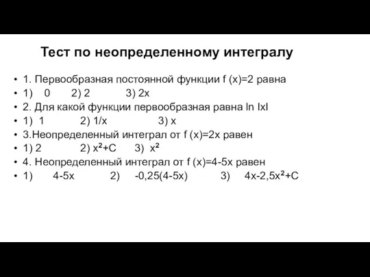 Тест по неопределенному интегралу 1. Первообразная постоянной функции f (x)=2 равна