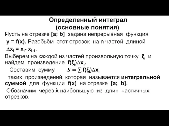 Определенный интеграл (основные понятия)