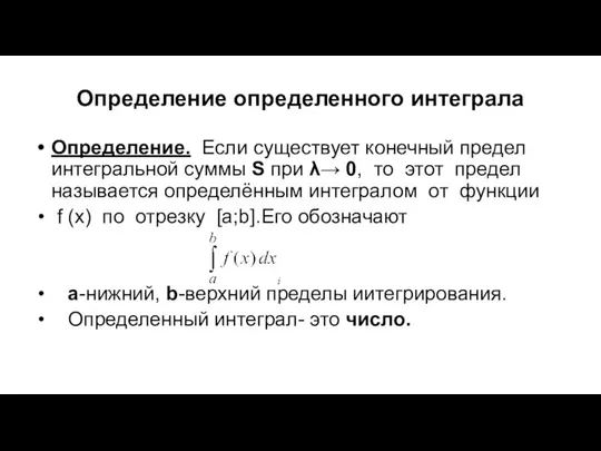 Определение определенного интеграла Определение. Если существует конечный предел интегральной суммы S