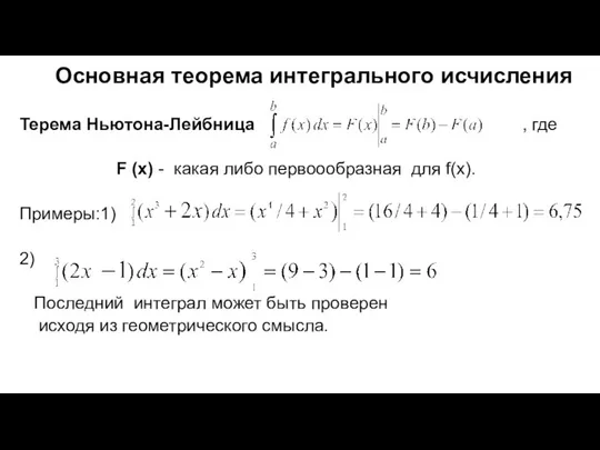 Основная теорема интегрального исчисления Терема Ньютона-Лейбница , где F (x) -