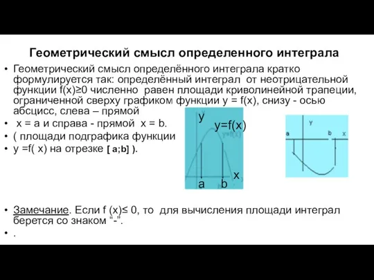 Геометрический смысл определенного интеграла Геометрический смысл определённого интеграла кратко формулируется так: